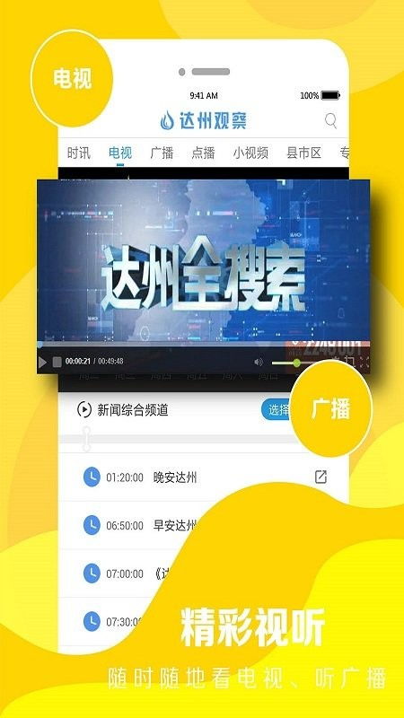 《达州观察》App官方客户端下载指南 获取v3.1.0安卓最新版