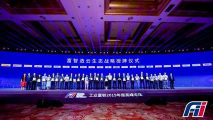 工业富联上市周年发布专业云 “开箱即用”赋能技术，重构传统制造价值链